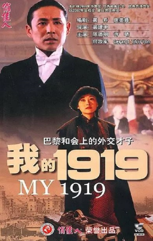 1999年陈道明,何政军8.6分历史传记片《我的1919》蓝光国语中字