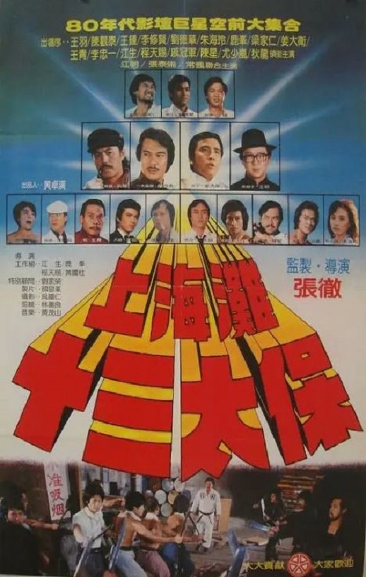 1984年狄龙,姜大卫7.6分动作片《上海滩十三太保》蓝光国粤双语中字