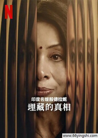 2024年印度纪录片《印度名媛殷德拉妮：埋藏的真相》1080P中字