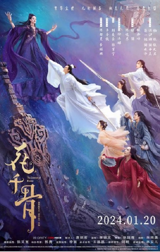 2024年陈都灵,李程彬奇幻爱情片《花千骨 电影版》1080P国语中字