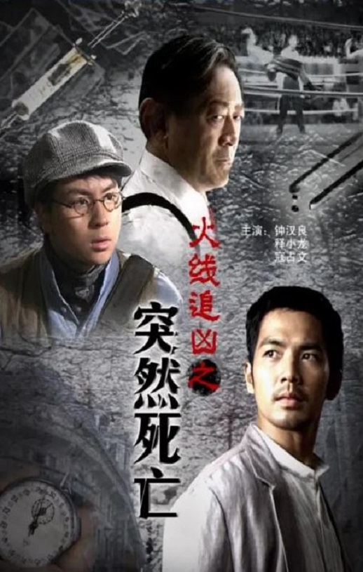 2009年钟汉良,释小龙7.8分动作片《火线追凶之突然死亡》1080P国语中字