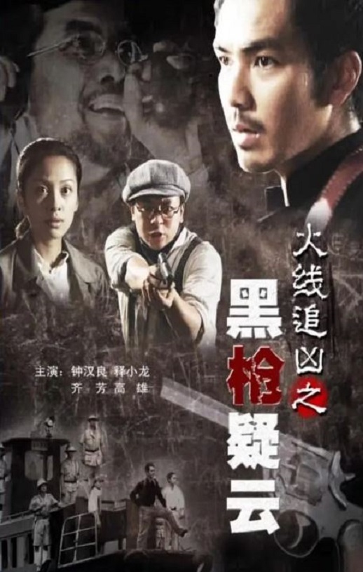 2009年钟汉良,释小龙7.7分悬疑剧情片《火线追凶之黑枪疑云》1080P国语中字