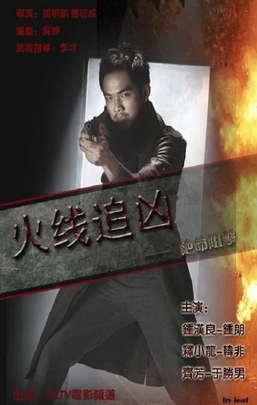 2009年钟汉良,释小龙7.8分动作片《火线追凶之绝命狙击》1080P国语中字