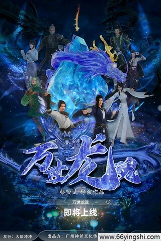 2024年国产动画片《万世龙魂》1080P国语中字