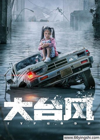 2022年国产动作片《大台风》1080P国语中字