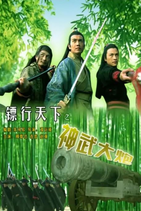 2007年周群达,吴晓敏7.2分动作片《镖行天下之神武大炮》1080P国语中字