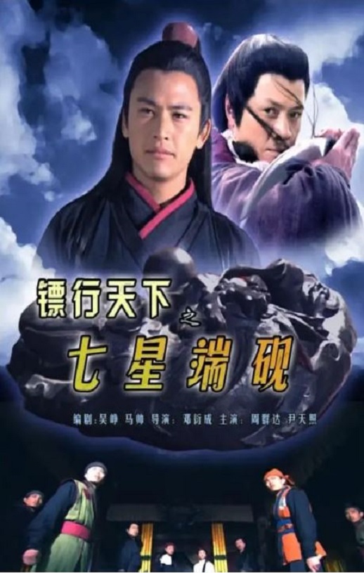 2007年周群达,吴晓敏7.0分动作片《镖行天下之七星端砚》1080P国语中字