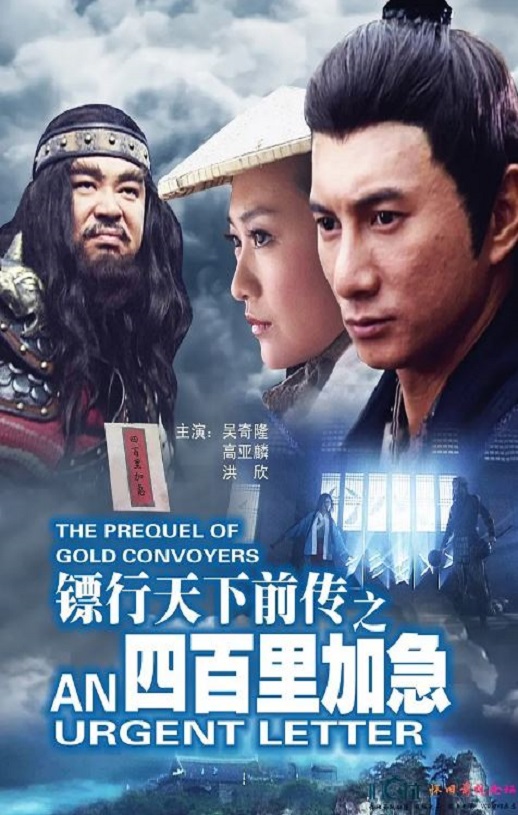 2010年吴奇隆,高亚麟武侠片《镖行天下前传之四百里加急》1080P国语中字