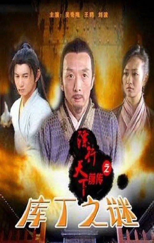 2010年吴奇隆,刘波武侠片《镖行天下前传之库丁之谜》1080P国语中字