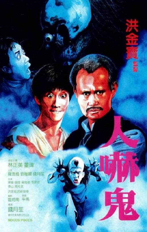 1984年林正英,董玮6.9分喜剧片《人吓鬼》蓝光国粤双语