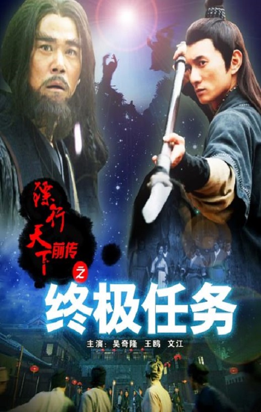 2010年吴奇隆,王鸥武侠片《镖行天下前传之终极任务》1080P国语中字