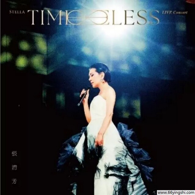 张清芳 《TimeLESS》演唱会Live永恒蓝光版