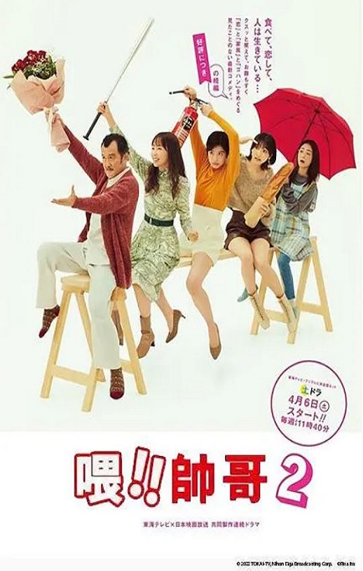 2024年日本电视剧《喂帅哥！！2》连载至02集