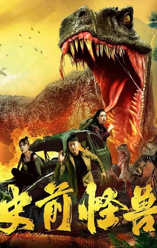 2024年朱宏,杨盛业科幻片《史前怪兽》1080P国语中字