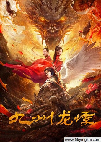 2024年国产幻剧情片《九州龙悸》1080P国语中字