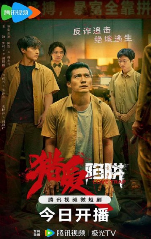 2024年陈震,张可艾电视剧《猎爱陷阱》连载至17集