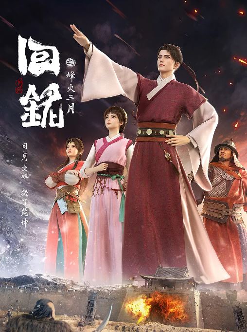 2024年国产动漫《回铭之烽火三月》连载至16集