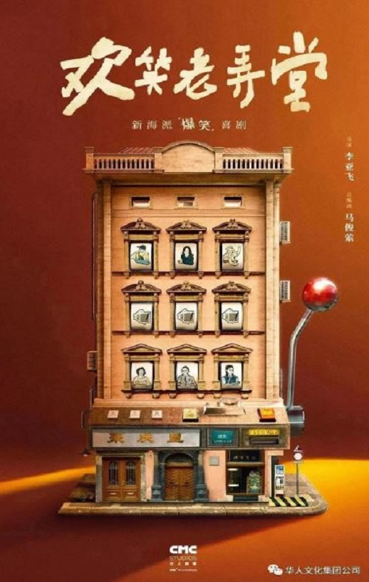 2024年孙艺洲,邓家佳电视剧《欢笑老弄堂》连载至30集