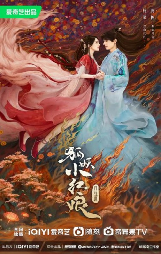 2024年杨幂,龚俊电视剧《狐妖小红娘·月红篇》全38集