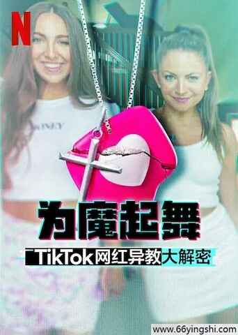 2024年美国纪录片《为魔起舞：TikTok 网红异教大解密》全3集