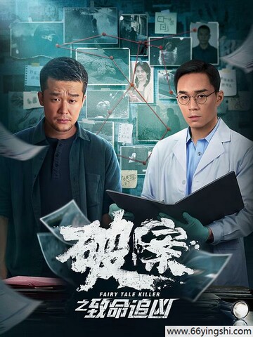 2024年李虹辰,卫延侃剧情片《破案之致命追凶》1080P国语中字
