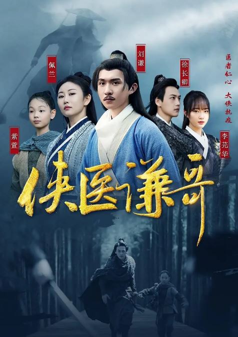 2024年张集骏,刘昳希电视剧《侠医谦哥》连载至18集