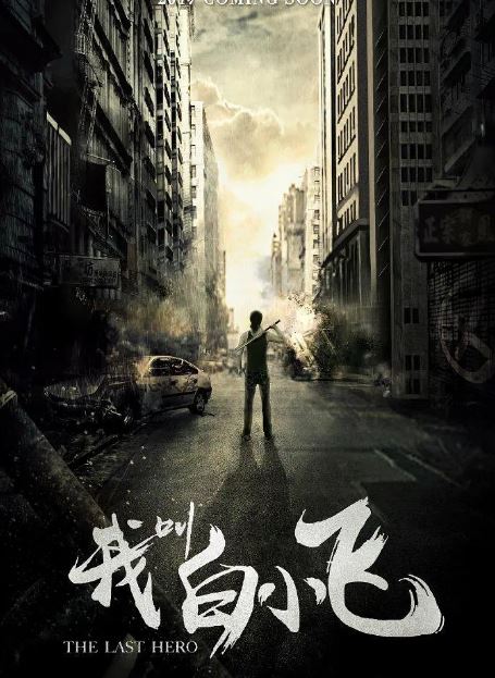 2024年边天扬,关芯电视剧《我叫白小飞》连载至24集