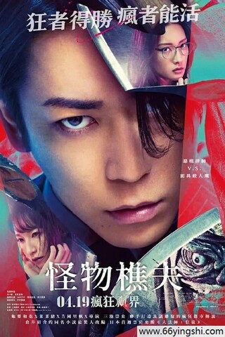 2024年日本6.1分剧情片《怪物樵夫》1080P中字