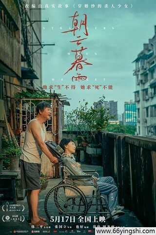2024年范伟,周冬雨6.4分剧情片《朝云暮雨》4K国语中字