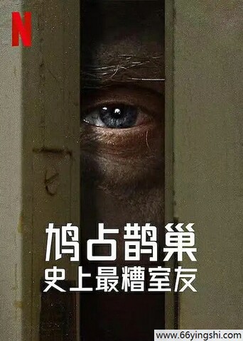 2024年美国纪录片《史上最糟糕的室友》全5集