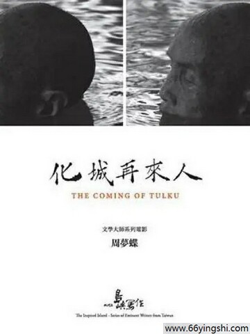 2011年台湾9.1分纪录片《他们在岛屿写作：化城再来人》1080P中字