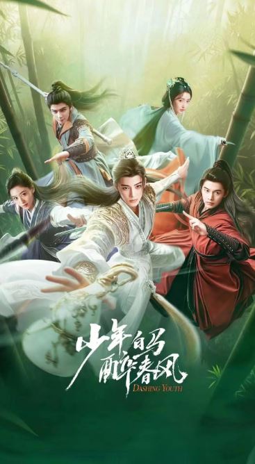 2024年侯明昊,何与电视剧《少年白马醉春风》全40集