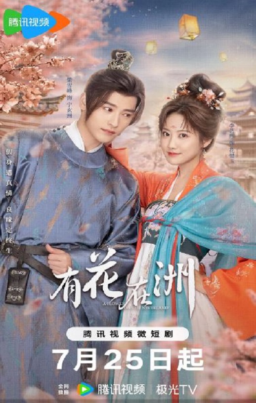 2024年李艺彤,梁雪峰电视剧《有花在洲》全28集