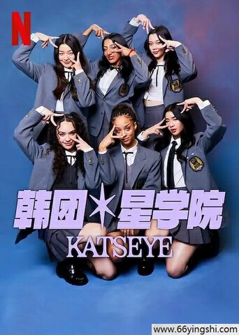 2024年美国纪录片《流行星学院：KATSEYE》1080P中字