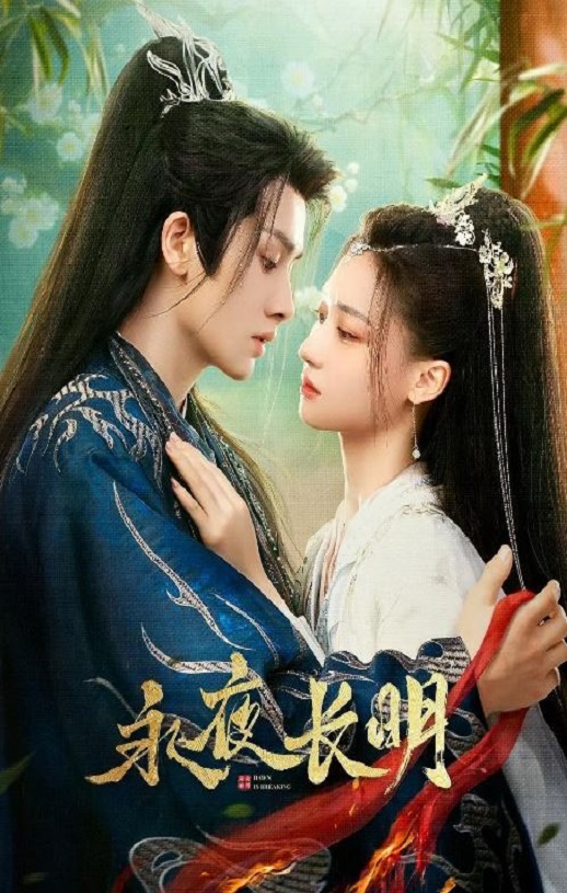 2024年何宣林,李菲电视剧《永夜长明》连载至24