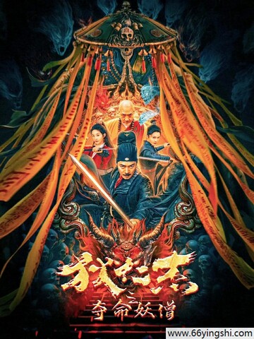 2024年罗立群,尚娜动作剧情片《狄仁杰之夺命妖僧》1080P国语中字