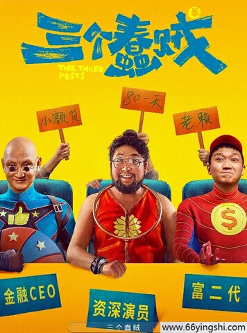 2024年修睿,杜玉明喜剧片《三个蠢贼》1080P国语中字
