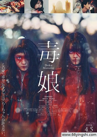 2024年日本惊悚剧情片《毒娘》1080P中字