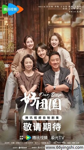 2024年白百何,李纯电视剧《好团圆》全36集