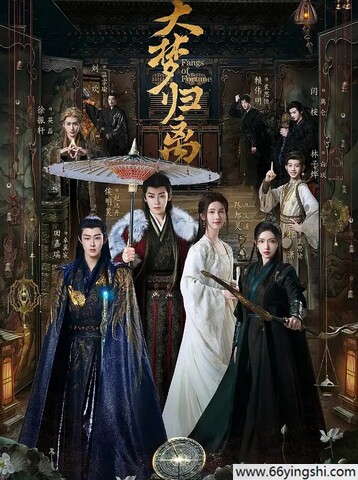 2024年侯明昊,陈都灵电视剧《大梦归离》全34集
