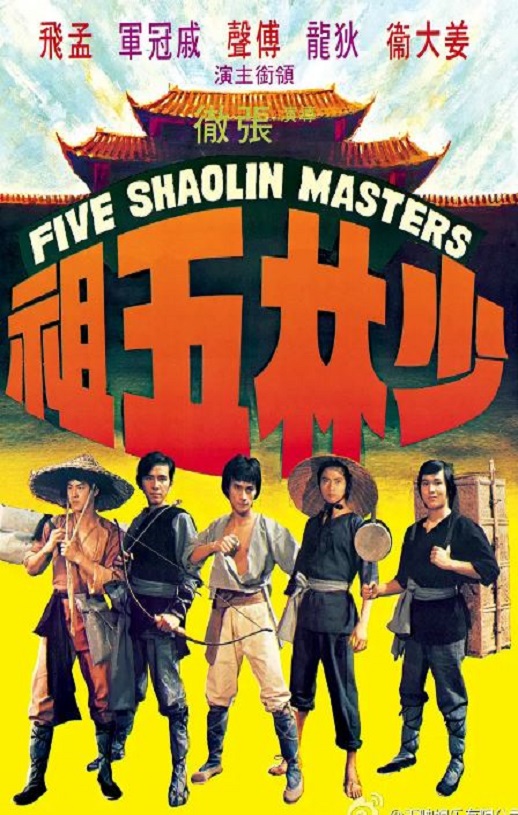 1974年傅声,姜大卫动作片《少林五祖》蓝光国语中字