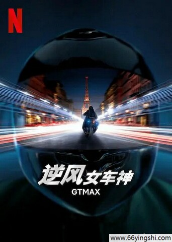2024年法国动作片《逆风女车神》1080P中字