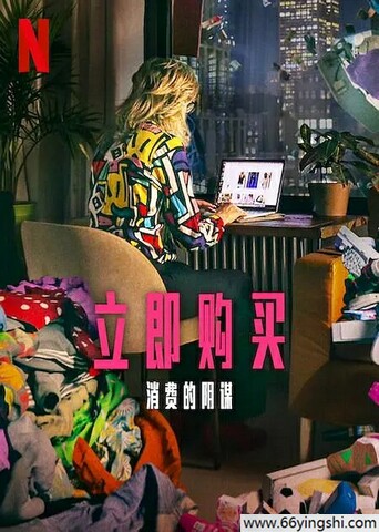 2024年英国纪录片《立即购买：消费的阴谋》1080P中字