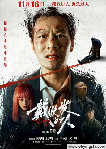 2024年黄晓明,王影璐剧情片《戴假发的人》4K国语中字