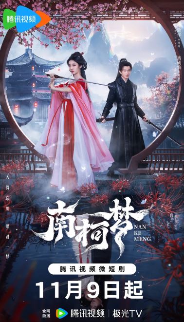 2024年李歌洋,戚砚笛电视剧《南柯梦》全24集