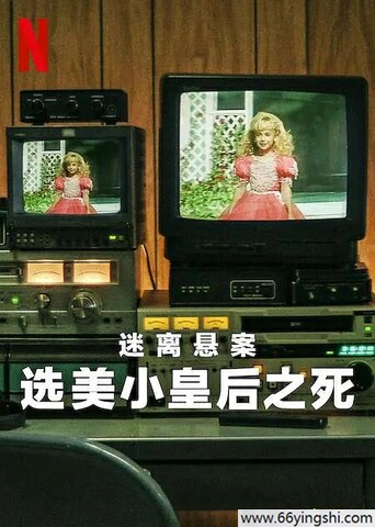 2024年美国纪录片《迷离悬案：选美小皇后之死》1080P中字