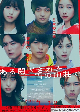 2024年日本剧情片《在大雪封闭的山庄里》1080P中字
