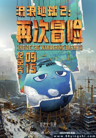 2024年国产纪录片《流浪地球2：再次冒险》4K国语中字