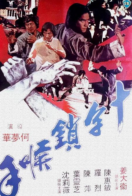 1978年姜大卫,罗烈动作片《十字锁喉手》蓝光国语中字