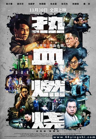 2024年陈小春,谢天华动作片《热血燃烧》4K国粤双语